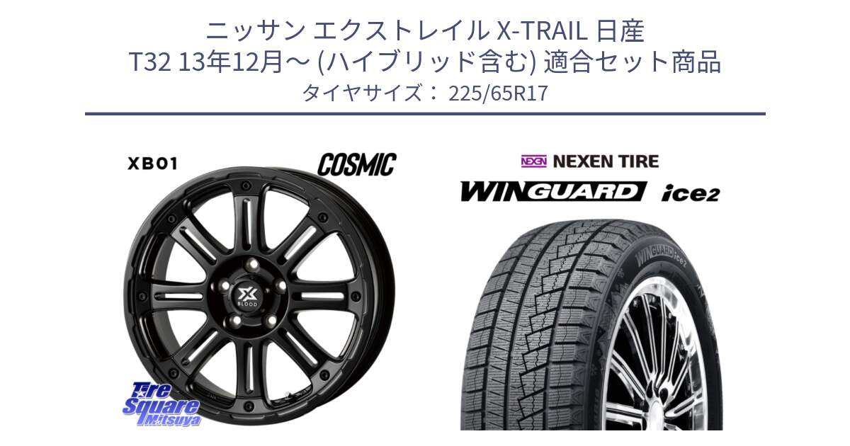 ニッサン エクストレイル X-TRAIL 日産 T32 13年12月～ (ハイブリッド含む) 用セット商品です。クロスブラッド XB01 XB-01 ホイール 17インチ と ネクセン WINGUARD ice2 ウィンガードアイス 2024年製 スタッドレスタイヤ 225/65R17 の組合せ商品です。