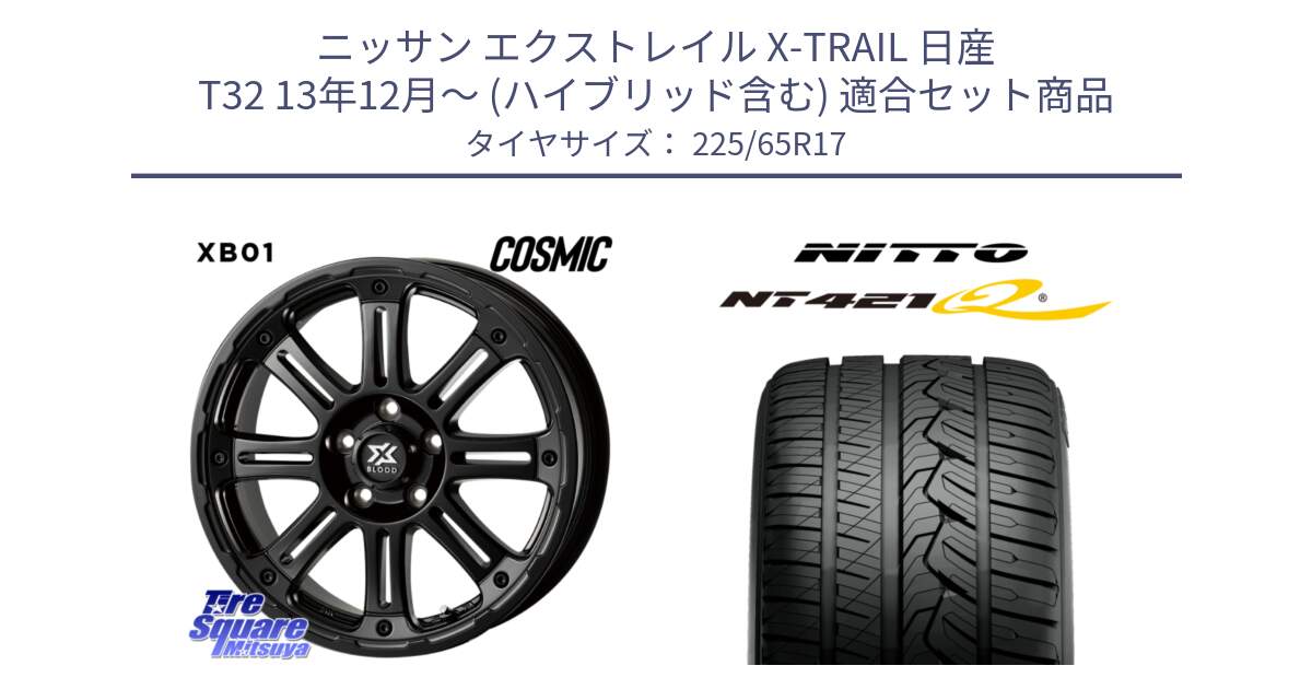 ニッサン エクストレイル X-TRAIL 日産 T32 13年12月～ (ハイブリッド含む) 用セット商品です。クロスブラッド XB01 XB-01 ホイール 17インチ と ニットー NT421Q サマータイヤ 225/65R17 の組合せ商品です。