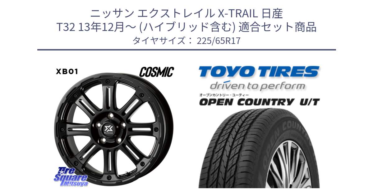 ニッサン エクストレイル X-TRAIL 日産 T32 13年12月～ (ハイブリッド含む) 用セット商品です。クロスブラッド XB01 XB-01 ホイール 17インチ と オープンカントリー UT OPEN COUNTRY U/T サマータイヤ 225/65R17 の組合せ商品です。