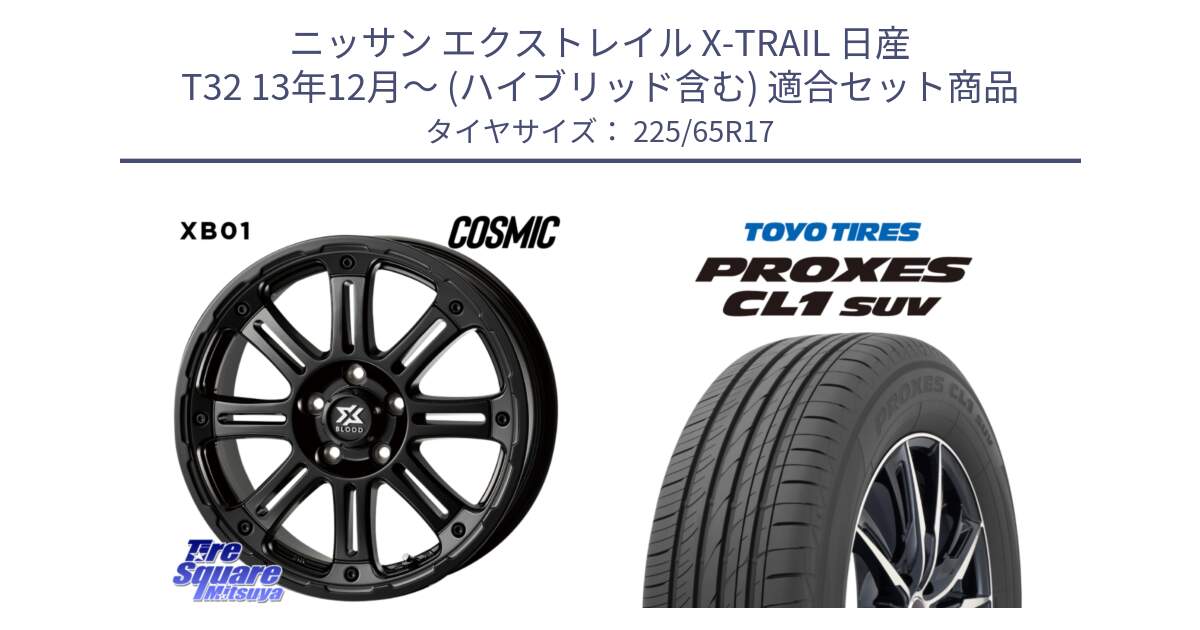 ニッサン エクストレイル X-TRAIL 日産 T32 13年12月～ (ハイブリッド含む) 用セット商品です。クロスブラッド XB01 XB-01 ホイール 17インチ と トーヨー プロクセス CL1 SUV PROXES 在庫● サマータイヤ 102h 225/65R17 の組合せ商品です。