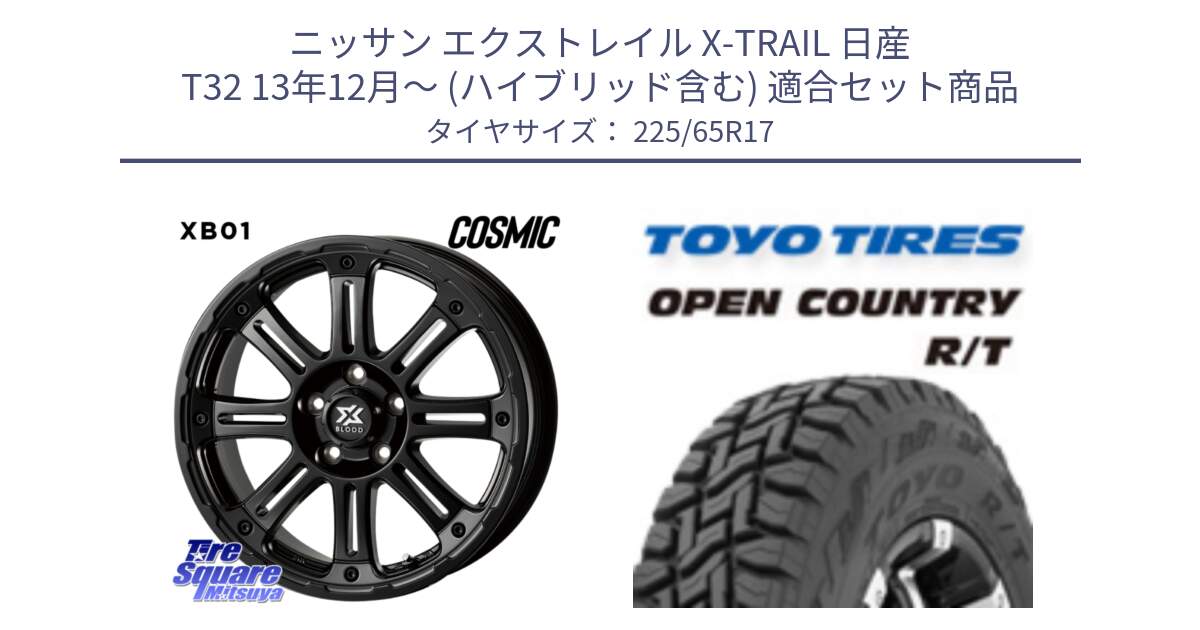 ニッサン エクストレイル X-TRAIL 日産 T32 13年12月～ (ハイブリッド含む) 用セット商品です。クロスブラッド XB01 XB-01 ホイール 17インチ と オープンカントリー RT トーヨー R/T サマータイヤ 225/65R17 の組合せ商品です。