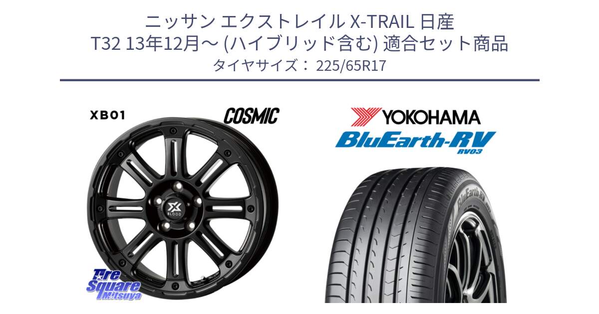 ニッサン エクストレイル X-TRAIL 日産 T32 13年12月～ (ハイブリッド含む) 用セット商品です。クロスブラッド XB01 XB-01 ホイール 17インチ と R7623 ヨコハマ ブルーアース ミニバン RV03 225/65R17 の組合せ商品です。