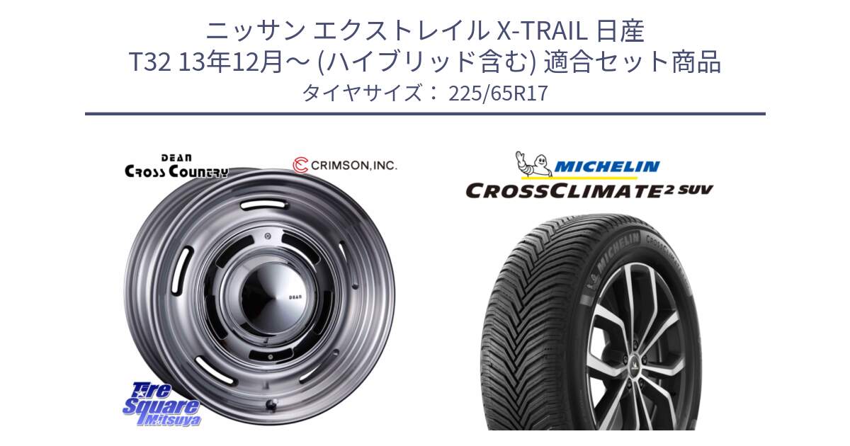 ニッサン エクストレイル X-TRAIL 日産 T32 13年12月～ (ハイブリッド含む) 用セット商品です。ディーン クロスカントリー グレー 17インチ と 24年製 XL CROSSCLIMATE 2 SUV オールシーズン 並行 225/65R17 の組合せ商品です。