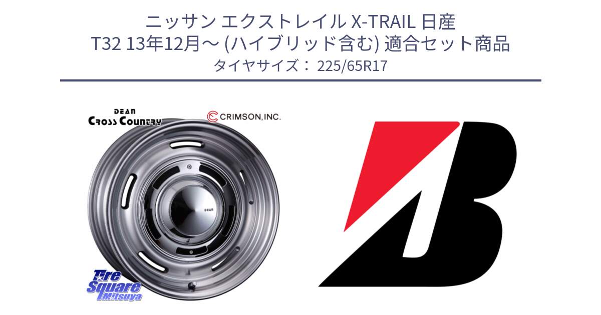 ニッサン エクストレイル X-TRAIL 日産 T32 13年12月～ (ハイブリッド含む) 用セット商品です。ディーン クロスカントリー グレー 17インチ と ALENZA 001  新車装着 225/65R17 の組合せ商品です。