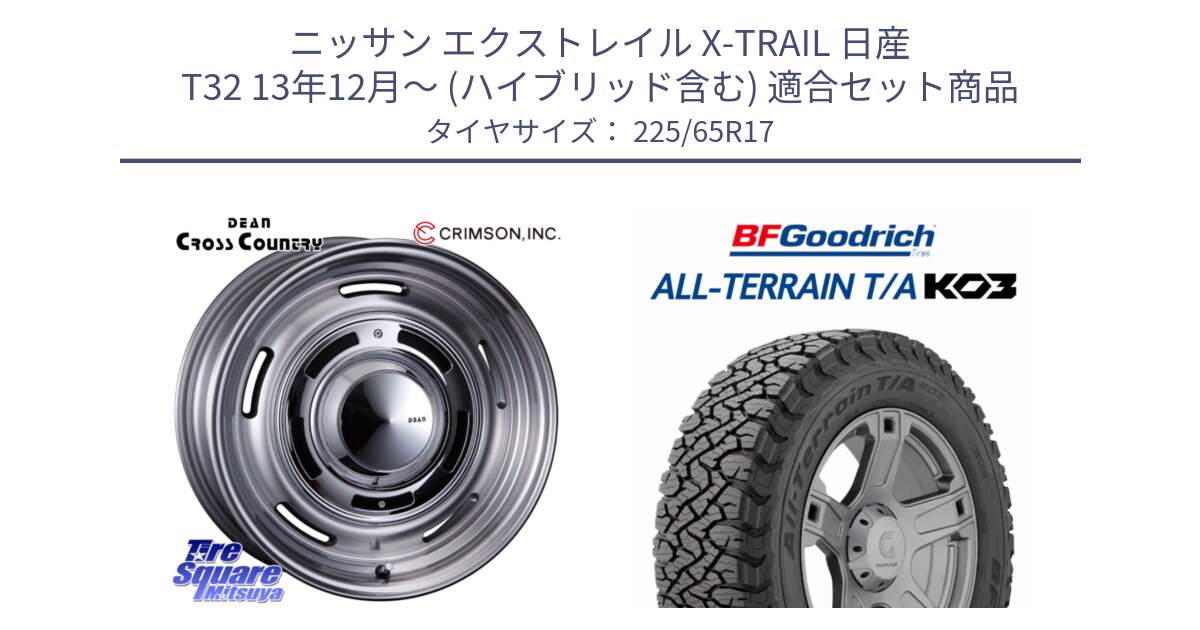 ニッサン エクストレイル X-TRAIL 日産 T32 13年12月～ (ハイブリッド含む) 用セット商品です。ディーン クロスカントリー グレー 17インチ と オールテレーン TA KO3 T/A ブラックウォール サマータイヤ 225/65R17 の組合せ商品です。