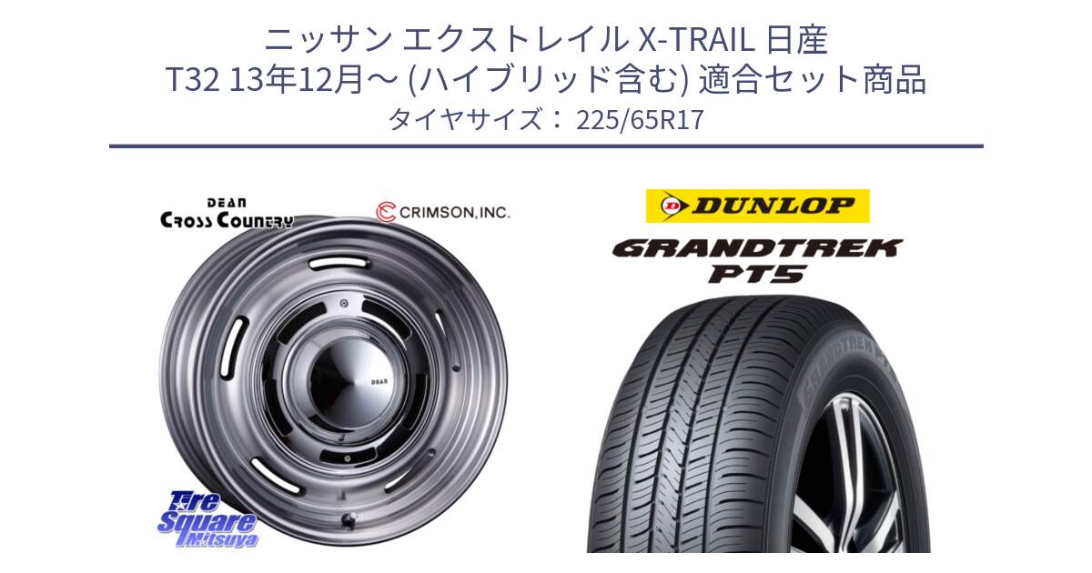 ニッサン エクストレイル X-TRAIL 日産 T32 13年12月～ (ハイブリッド含む) 用セット商品です。ディーン クロスカントリー グレー 17インチ と ダンロップ GRANDTREK PT5 グラントレック サマータイヤ 225/65R17 の組合せ商品です。