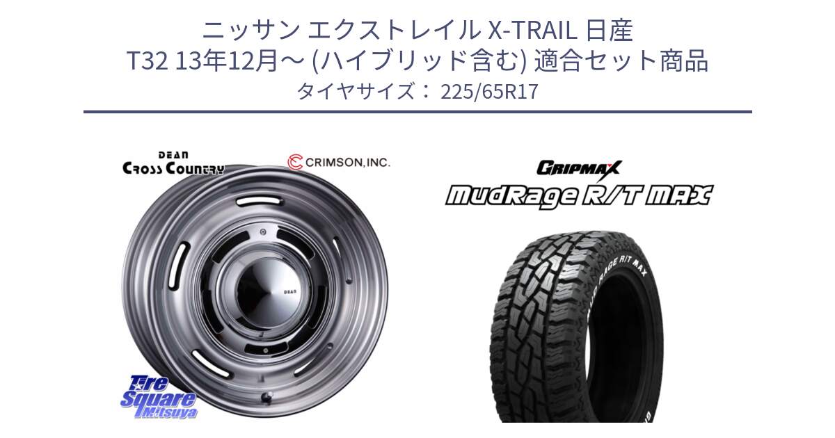 ニッサン エクストレイル X-TRAIL 日産 T32 13年12月～ (ハイブリッド含む) 用セット商品です。ディーン クロスカントリー グレー 17インチ と MUD Rage RT R/T MAX ホワイトレター 225/65R17 の組合せ商品です。