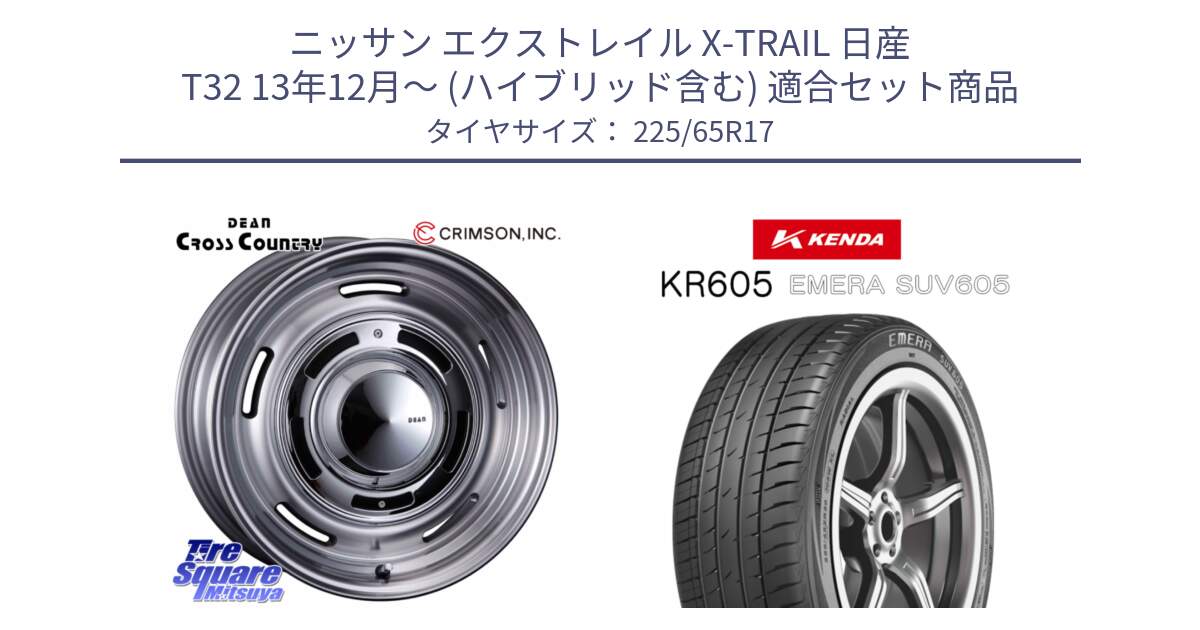 ニッサン エクストレイル X-TRAIL 日産 T32 13年12月～ (ハイブリッド含む) 用セット商品です。ディーン クロスカントリー グレー 17インチ と ケンダ KR605 EMERA SUV 605 サマータイヤ 225/65R17 の組合せ商品です。