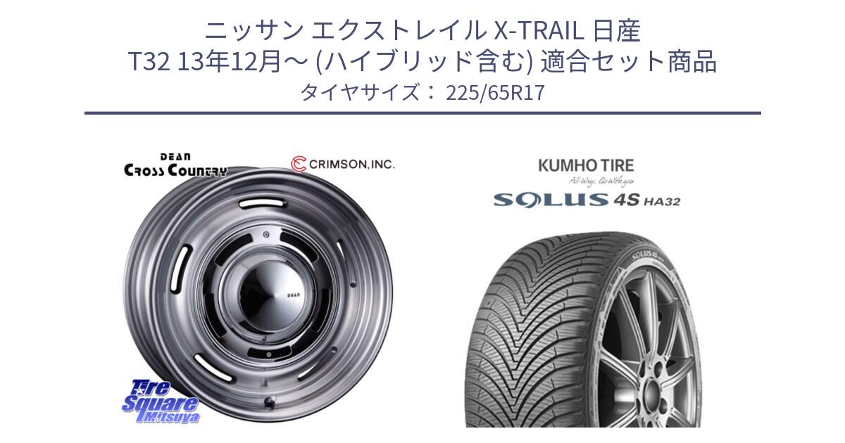 ニッサン エクストレイル X-TRAIL 日産 T32 13年12月～ (ハイブリッド含む) 用セット商品です。ディーン クロスカントリー グレー 17インチ と SOLUS 4S HA32 ソルウス オールシーズンタイヤ 225/65R17 の組合せ商品です。