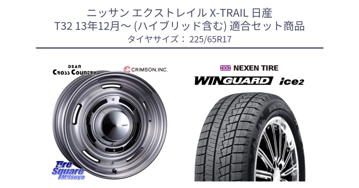 ニッサン エクストレイル X-TRAIL 日産 T32 13年12月～ (ハイブリッド含む) 用セット商品です。ディーン クロスカントリー グレー 17インチ と WINGUARD ice2 スタッドレス  2024年製 225/65R17 の組合せ商品です。