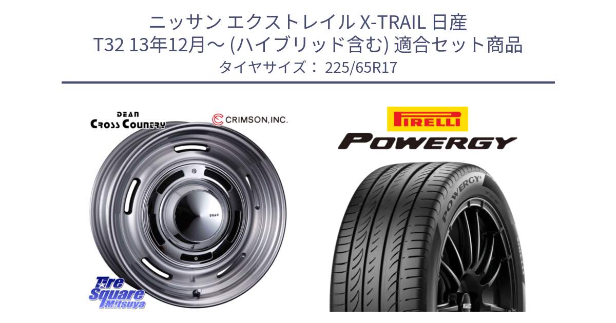 ニッサン エクストレイル X-TRAIL 日産 T32 13年12月～ (ハイブリッド含む) 用セット商品です。ディーン クロスカントリー グレー 17インチ と POWERGY パワジー サマータイヤ  225/65R17 の組合せ商品です。