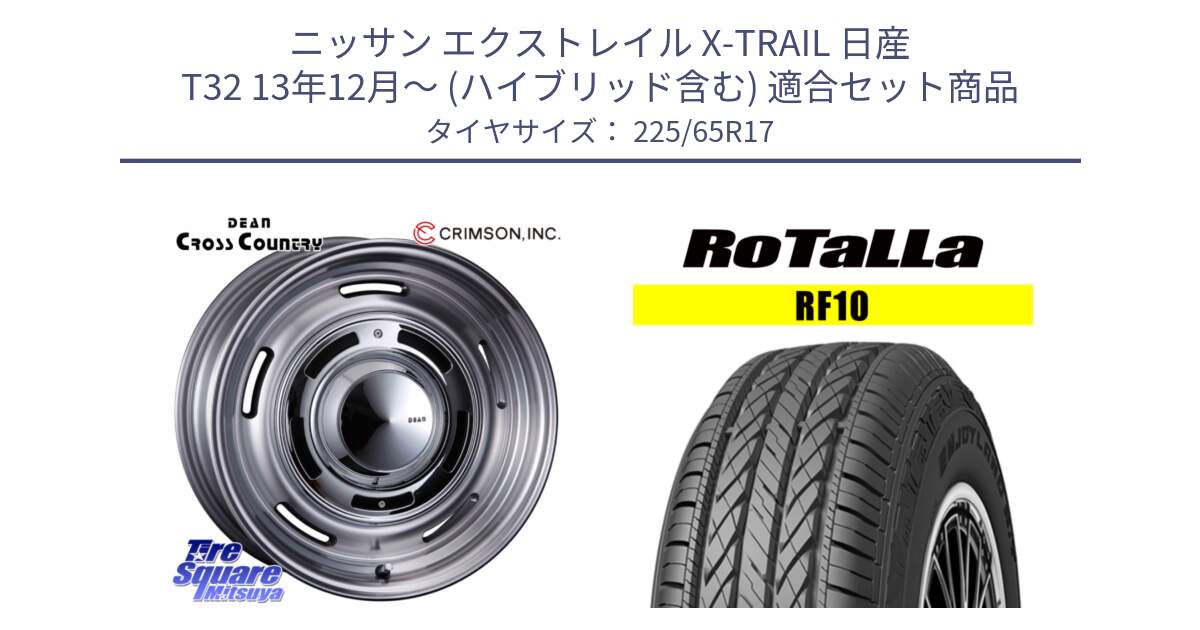 ニッサン エクストレイル X-TRAIL 日産 T32 13年12月～ (ハイブリッド含む) 用セット商品です。ディーン クロスカントリー グレー 17インチ と RF10 【欠品時は同等商品のご提案します】サマータイヤ 225/65R17 の組合せ商品です。