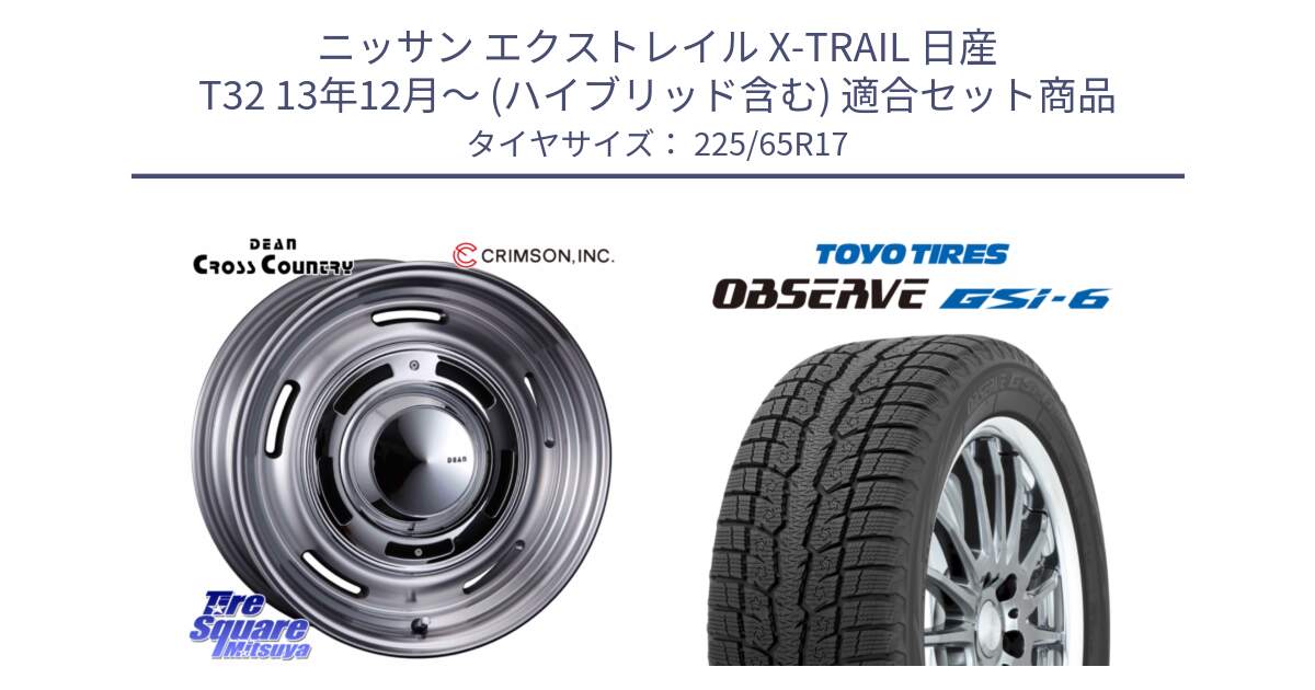 ニッサン エクストレイル X-TRAIL 日産 T32 13年12月～ (ハイブリッド含む) 用セット商品です。ディーン クロスカントリー グレー 17インチ と OBSERVE GSi-6 Gsi6 スタッドレス 225/65R17 の組合せ商品です。