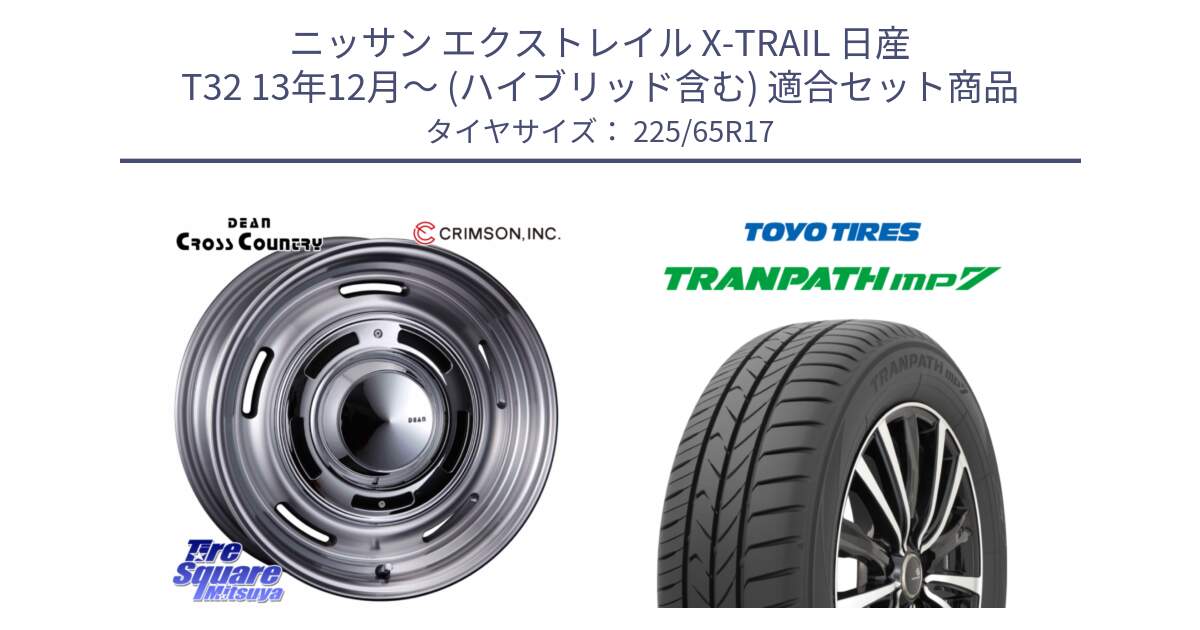 ニッサン エクストレイル X-TRAIL 日産 T32 13年12月～ (ハイブリッド含む) 用セット商品です。ディーン クロスカントリー グレー 17インチ と トーヨー トランパス MP7 ミニバン TRANPATH サマータイヤ 225/65R17 の組合せ商品です。