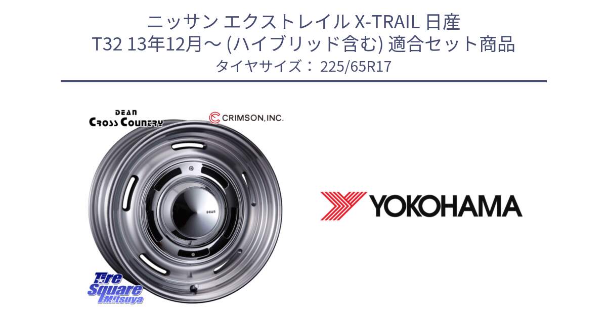 ニッサン エクストレイル X-TRAIL 日産 T32 13年12月～ (ハイブリッド含む) 用セット商品です。ディーン クロスカントリー グレー 17インチ と 23年製 日本製 GEOLANDAR G98C Outback 並行 225/65R17 の組合せ商品です。