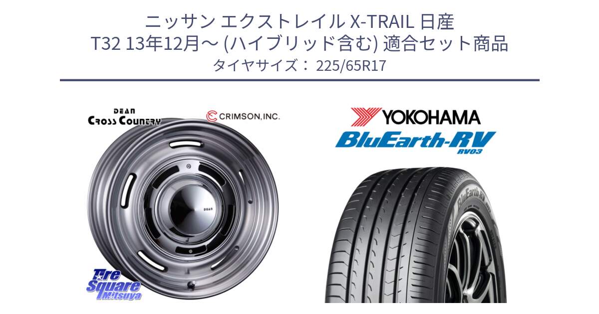 ニッサン エクストレイル X-TRAIL 日産 T32 13年12月～ (ハイブリッド含む) 用セット商品です。ディーン クロスカントリー グレー 17インチ と R7623 ヨコハマ ブルーアース ミニバン RV03 225/65R17 の組合せ商品です。