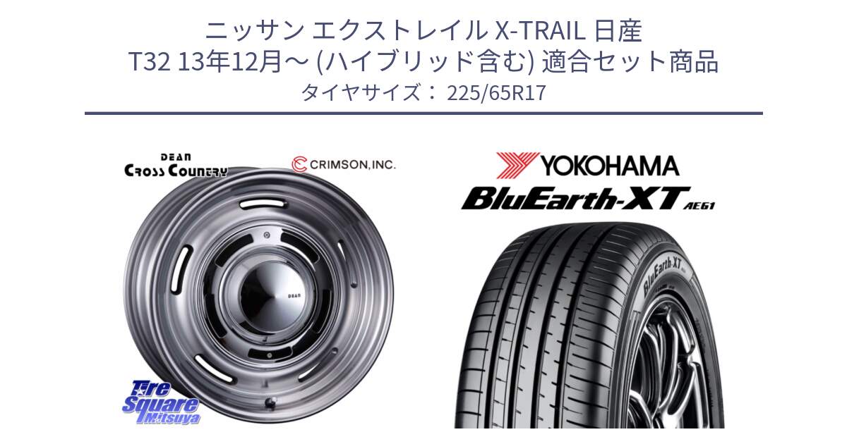 ニッサン エクストレイル X-TRAIL 日産 T32 13年12月～ (ハイブリッド含む) 用セット商品です。ディーン クロスカントリー グレー 17インチ と R8536 ヨコハマ BluEarth-XT AE61  225/65R17 の組合せ商品です。