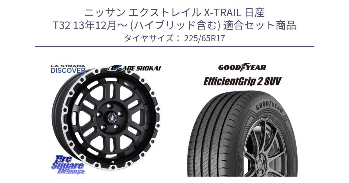 ニッサン エクストレイル X-TRAIL 日産 T32 13年12月～ (ハイブリッド含む) 用セット商品です。LA STRADA DISCOVER ホイール 17インチ と 23年製 XL EfficientGrip 2 SUV 並行 225/65R17 の組合せ商品です。