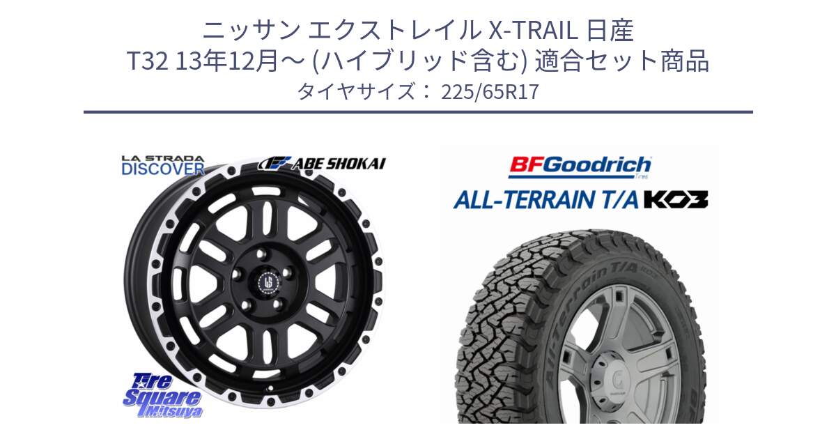 ニッサン エクストレイル X-TRAIL 日産 T32 13年12月～ (ハイブリッド含む) 用セット商品です。LA STRADA DISCOVER ホイール 17インチ と オールテレーン TA KO3 T/A ブラックウォール サマータイヤ 225/65R17 の組合せ商品です。