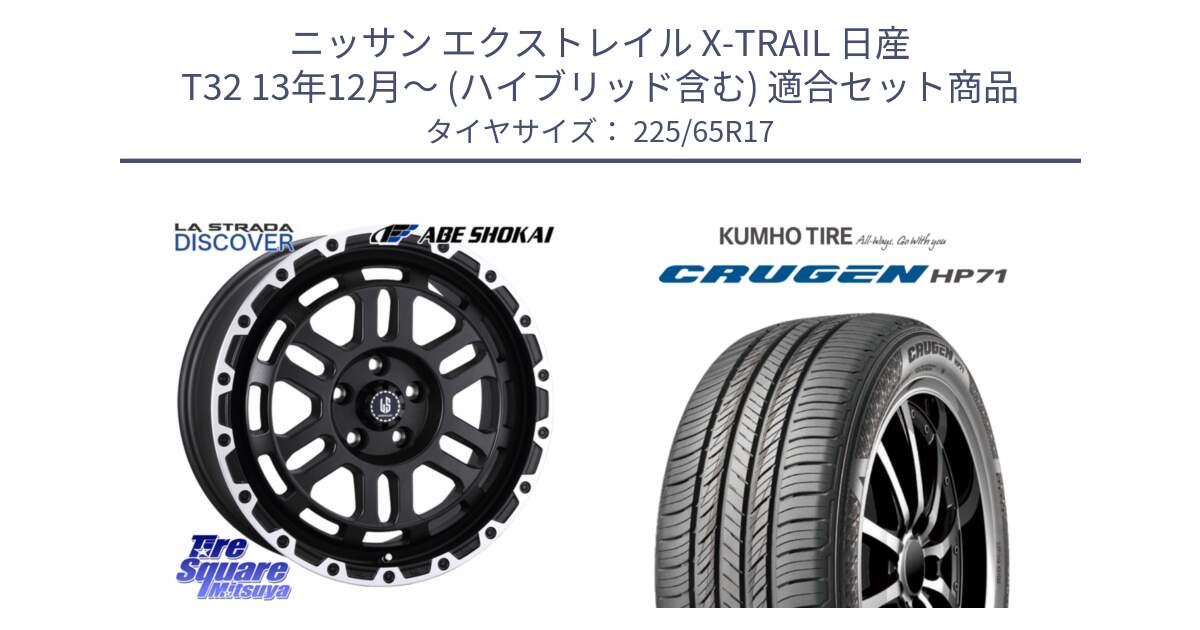 ニッサン エクストレイル X-TRAIL 日産 T32 13年12月～ (ハイブリッド含む) 用セット商品です。LA STRADA DISCOVER ホイール 17インチ と CRUGEN HP71 クルーゼン サマータイヤ 225/65R17 の組合せ商品です。