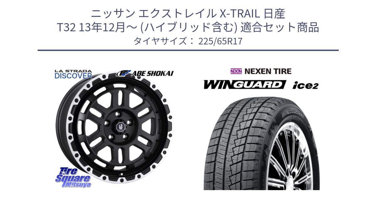 ニッサン エクストレイル X-TRAIL 日産 T32 13年12月～ (ハイブリッド含む) 用セット商品です。LA STRADA DISCOVER ホイール 17インチ と ネクセン WINGUARD ice2 ウィンガードアイス 2024年製 スタッドレスタイヤ 225/65R17 の組合せ商品です。