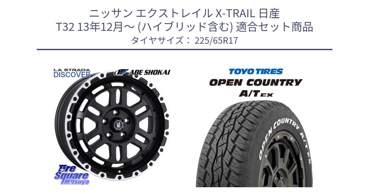 ニッサン エクストレイル X-TRAIL 日産 T32 13年12月～ (ハイブリッド含む) 用セット商品です。LA STRADA DISCOVER ホイール 17インチ と AT EX OPEN COUNTRY A/T EX ホワイトレター オープンカントリー 225/65R17 の組合せ商品です。