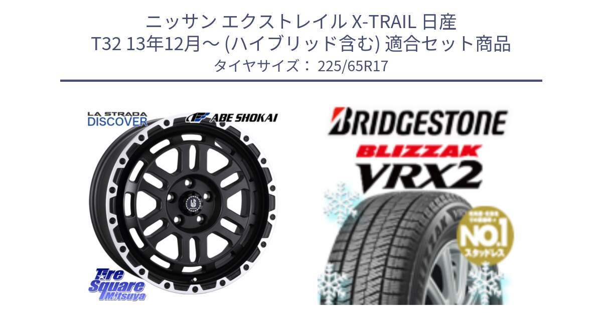 ニッサン エクストレイル X-TRAIL 日産 T32 13年12月～ (ハイブリッド含む) 用セット商品です。LA STRADA DISCOVER ホイール 17インチ と ブリザック VRX2 スタッドレス ● 225/65R17 の組合せ商品です。