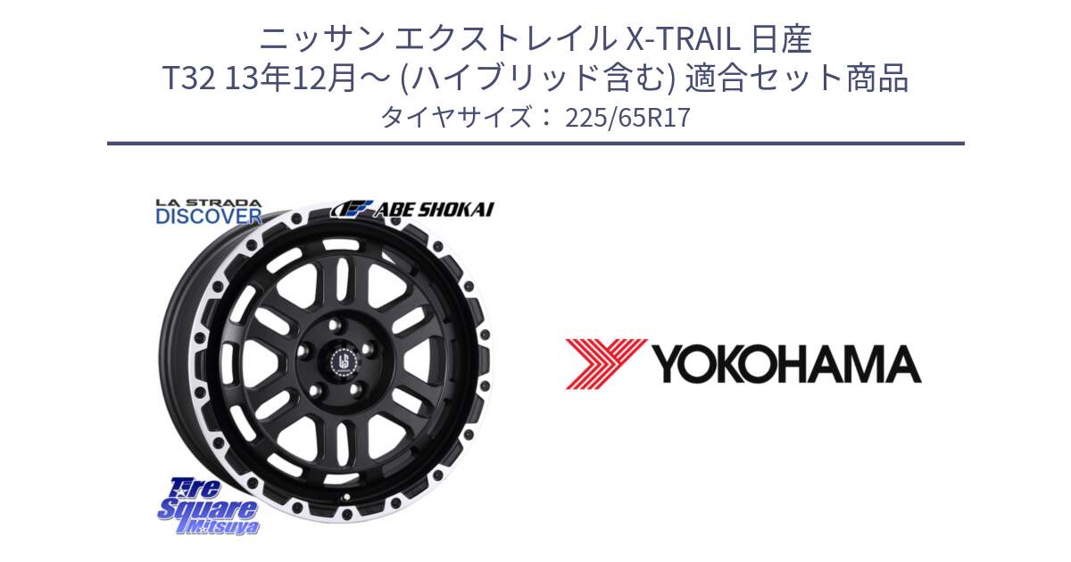 ニッサン エクストレイル X-TRAIL 日産 T32 13年12月～ (ハイブリッド含む) 用セット商品です。LA STRADA DISCOVER ホイール 17インチ と 23年製 日本製 GEOLANDAR G98C Outback 並行 225/65R17 の組合せ商品です。