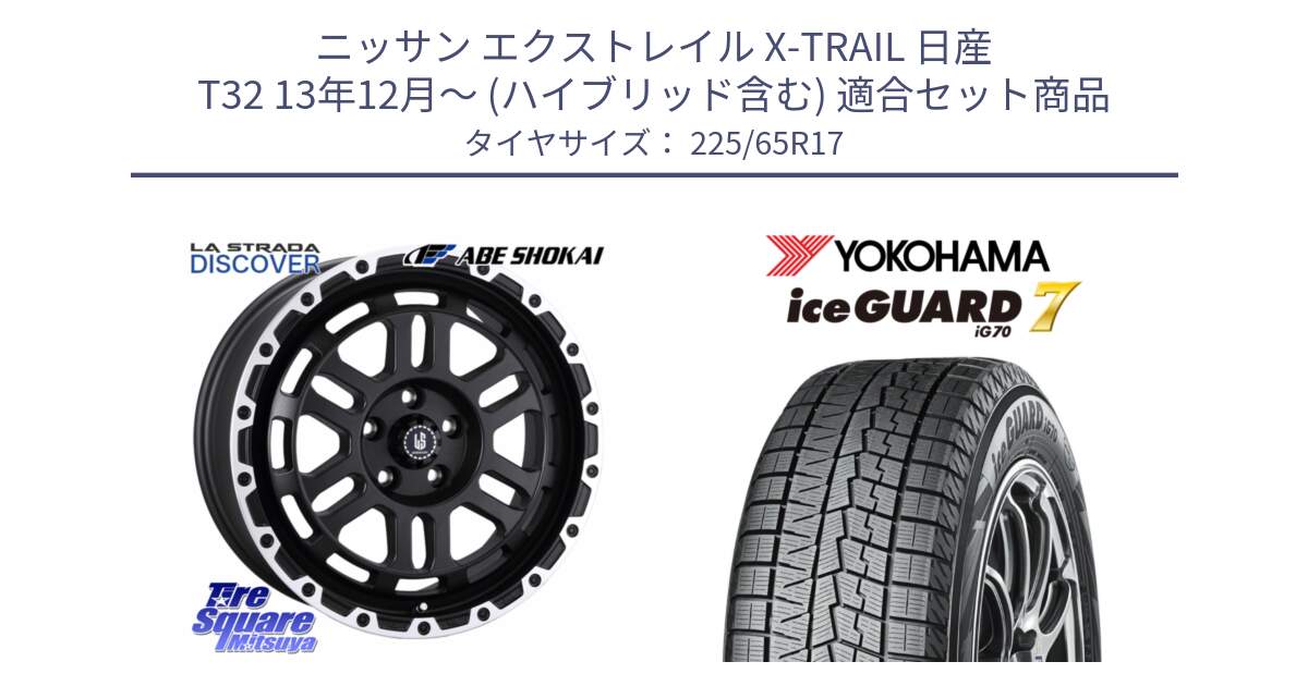 ニッサン エクストレイル X-TRAIL 日産 T32 13年12月～ (ハイブリッド含む) 用セット商品です。LA STRADA DISCOVER ホイール 17インチ と R7096 ice GUARD7 IG70  アイスガード スタッドレス 225/65R17 の組合せ商品です。