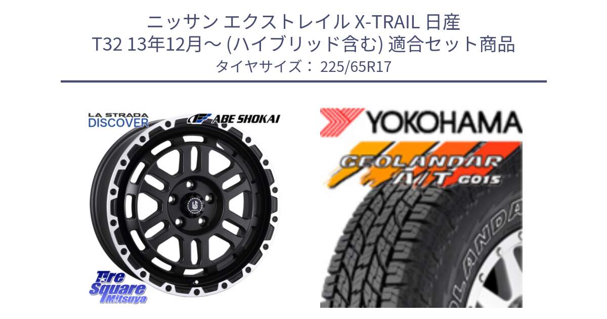 ニッサン エクストレイル X-TRAIL 日産 T32 13年12月～ (ハイブリッド含む) 用セット商品です。LA STRADA DISCOVER ホイール 17インチ と R5725 ヨコハマ GEOLANDAR G015 AT A/T アウトラインホワイトレター 225/65R17 の組合せ商品です。