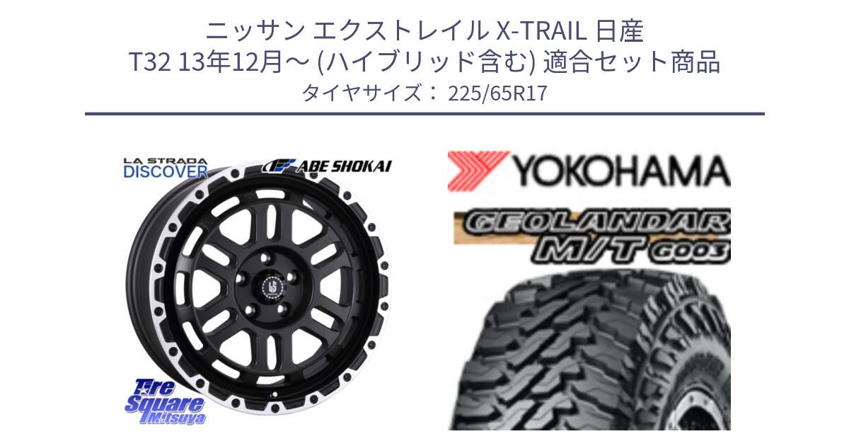 ニッサン エクストレイル X-TRAIL 日産 T32 13年12月～ (ハイブリッド含む) 用セット商品です。LA STRADA DISCOVER ホイール 17インチ と E4825 ヨコハマ GEOLANDAR MT G003 M/T 225/65R17 の組合せ商品です。