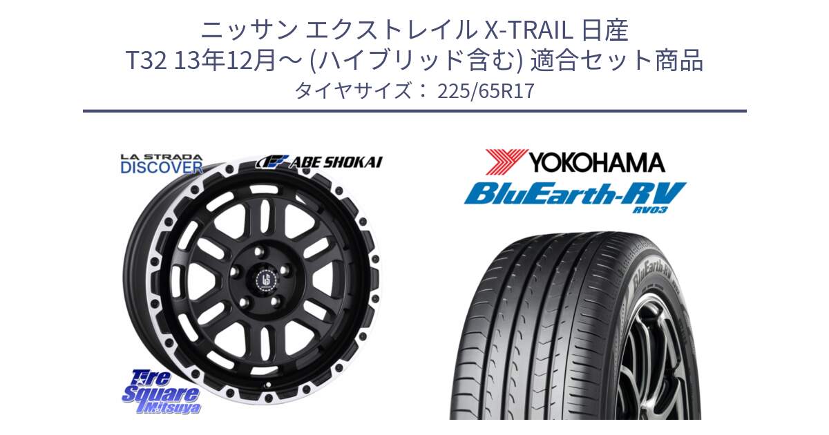 ニッサン エクストレイル X-TRAIL 日産 T32 13年12月～ (ハイブリッド含む) 用セット商品です。LA STRADA DISCOVER ホイール 17インチ と R7623 ヨコハマ ブルーアース ミニバン RV03 225/65R17 の組合せ商品です。