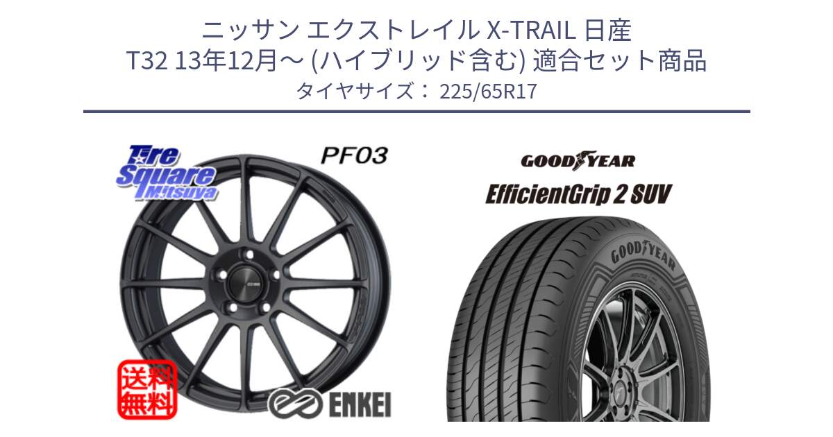 ニッサン エクストレイル X-TRAIL 日産 T32 13年12月～ (ハイブリッド含む) 用セット商品です。エンケイ PerformanceLine PF03 (MD) ホイール と 23年製 EfficientGrip 2 SUV 並行 225/65R17 の組合せ商品です。