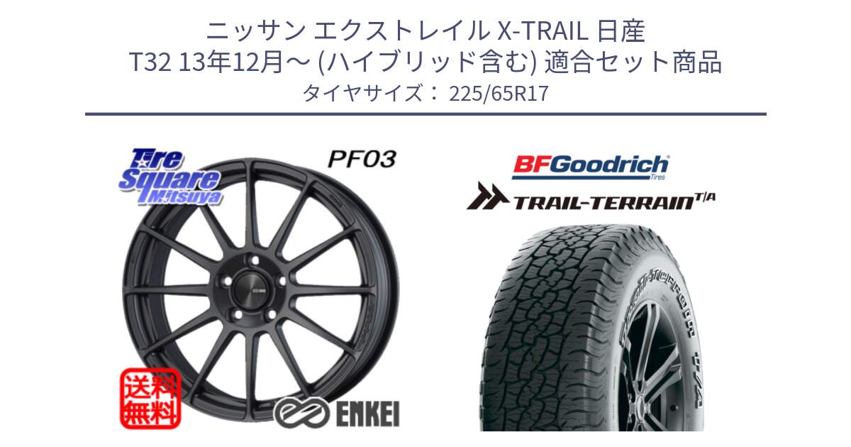 ニッサン エクストレイル X-TRAIL 日産 T32 13年12月～ (ハイブリッド含む) 用セット商品です。エンケイ PerformanceLine PF03 (MD) ホイール と Trail-Terrain TA トレイルテレーンT/A アウトラインホワイトレター 225/65R17 の組合せ商品です。