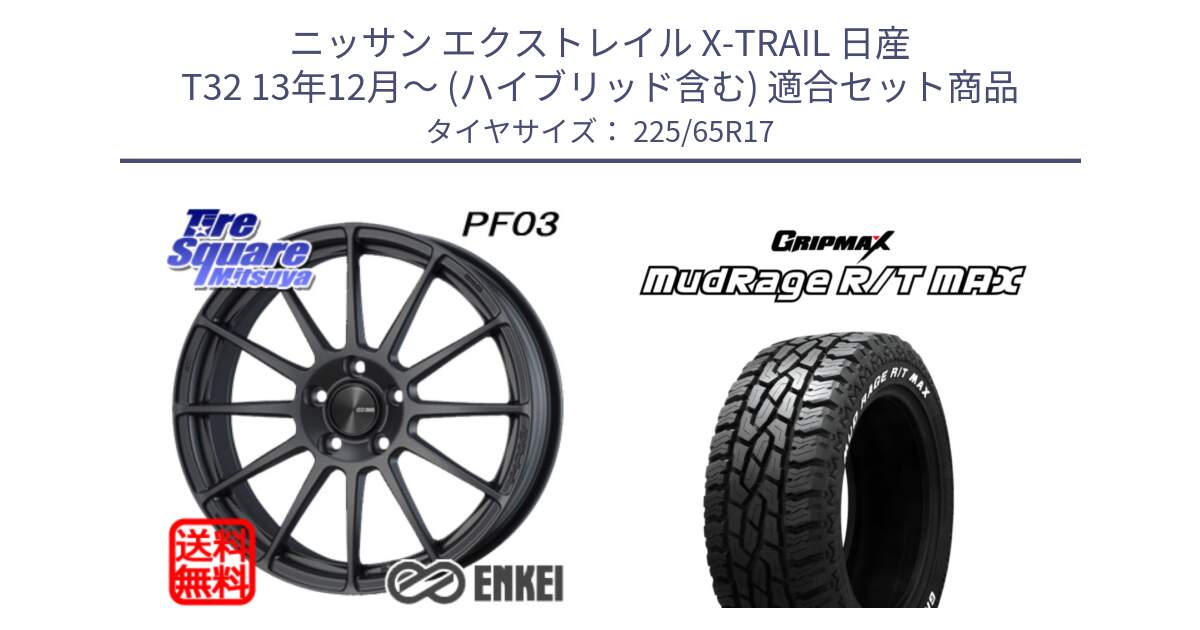 ニッサン エクストレイル X-TRAIL 日産 T32 13年12月～ (ハイブリッド含む) 用セット商品です。エンケイ PerformanceLine PF03 (MD) ホイール と MUD Rage RT R/T MAX ホワイトレター 225/65R17 の組合せ商品です。