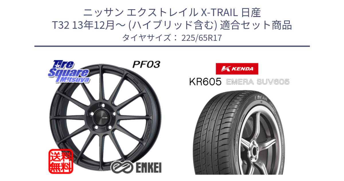 ニッサン エクストレイル X-TRAIL 日産 T32 13年12月～ (ハイブリッド含む) 用セット商品です。エンケイ PerformanceLine PF03 (MD) ホイール と ケンダ KR605 EMERA SUV 605 サマータイヤ 225/65R17 の組合せ商品です。