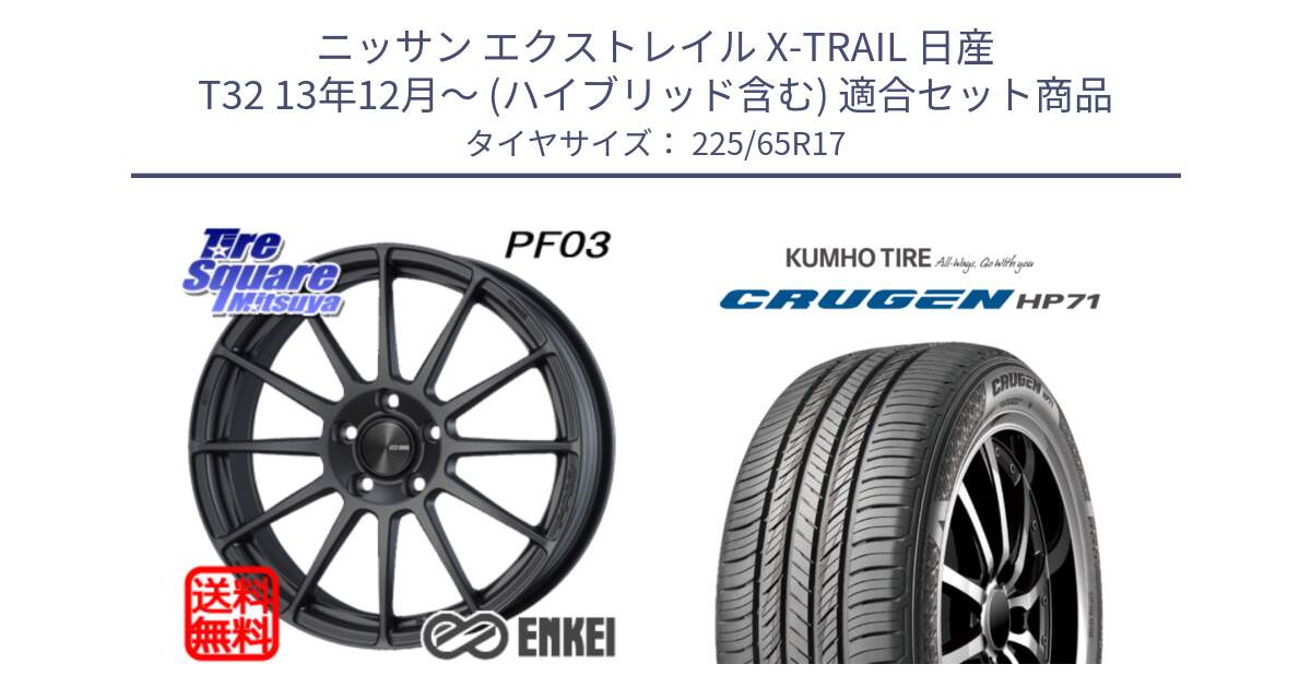 ニッサン エクストレイル X-TRAIL 日産 T32 13年12月～ (ハイブリッド含む) 用セット商品です。エンケイ PerformanceLine PF03 (MD) ホイール と CRUGEN HP71 クルーゼン サマータイヤ 225/65R17 の組合せ商品です。