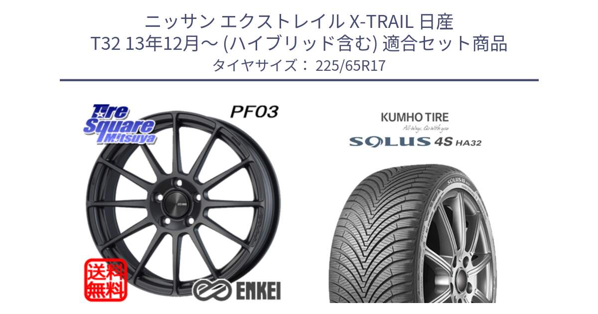 ニッサン エクストレイル X-TRAIL 日産 T32 13年12月～ (ハイブリッド含む) 用セット商品です。エンケイ PerformanceLine PF03 (MD) ホイール と SOLUS 4S HA32 ソルウス オールシーズンタイヤ 225/65R17 の組合せ商品です。