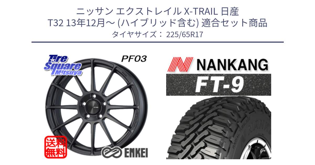 ニッサン エクストレイル X-TRAIL 日産 T32 13年12月～ (ハイブリッド含む) 用セット商品です。エンケイ PerformanceLine PF03 (MD) ホイール と ROLLNEX FT-9 ホワイトレター サマータイヤ 225/65R17 の組合せ商品です。