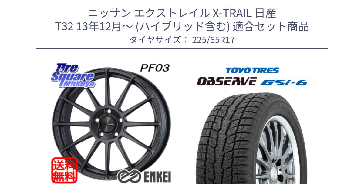 ニッサン エクストレイル X-TRAIL 日産 T32 13年12月～ (ハイブリッド含む) 用セット商品です。エンケイ PerformanceLine PF03 (MD) ホイール と OBSERVE GSi-6 Gsi6 スタッドレス 225/65R17 の組合せ商品です。