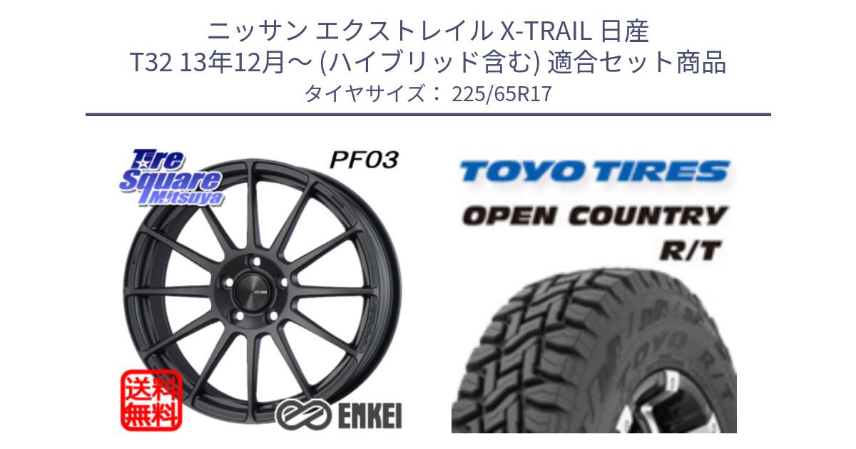 ニッサン エクストレイル X-TRAIL 日産 T32 13年12月～ (ハイブリッド含む) 用セット商品です。エンケイ PerformanceLine PF03 (MD) ホイール と オープンカントリー RT トーヨー R/T サマータイヤ 225/65R17 の組合せ商品です。