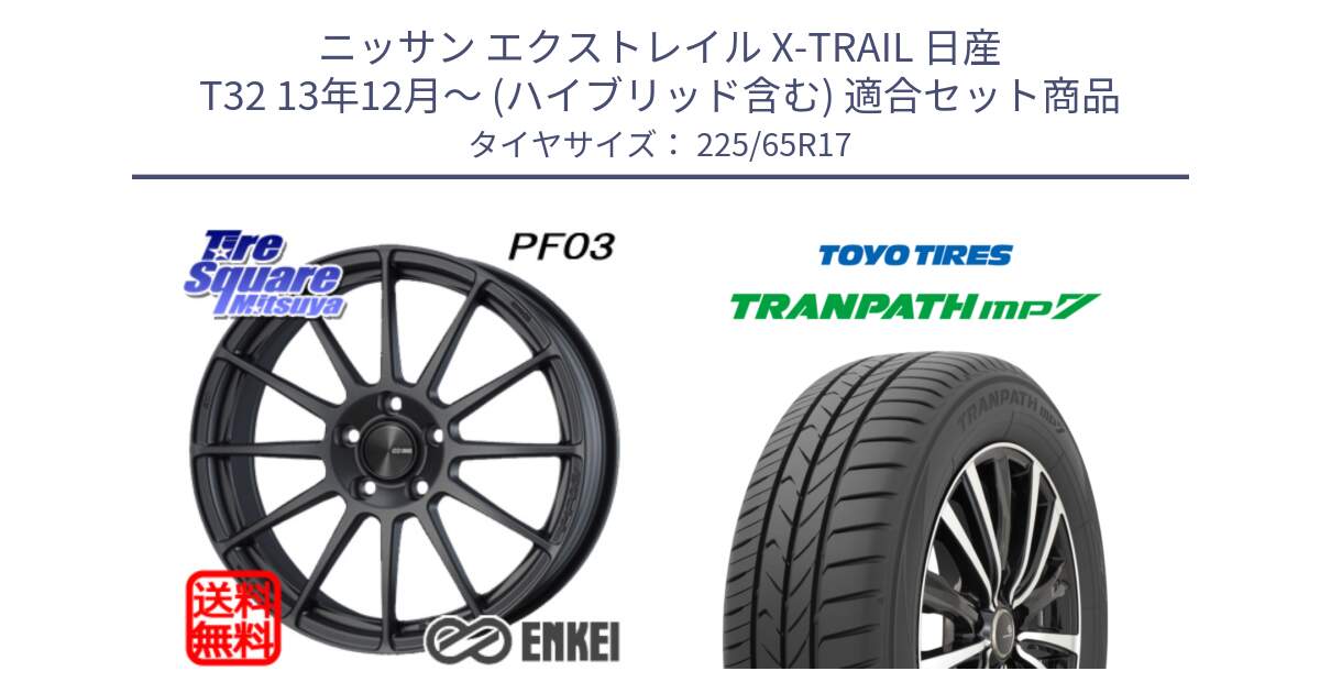 ニッサン エクストレイル X-TRAIL 日産 T32 13年12月～ (ハイブリッド含む) 用セット商品です。エンケイ PerformanceLine PF03 (MD) ホイール と トーヨー トランパス MP7 ミニバン TRANPATH サマータイヤ 225/65R17 の組合せ商品です。