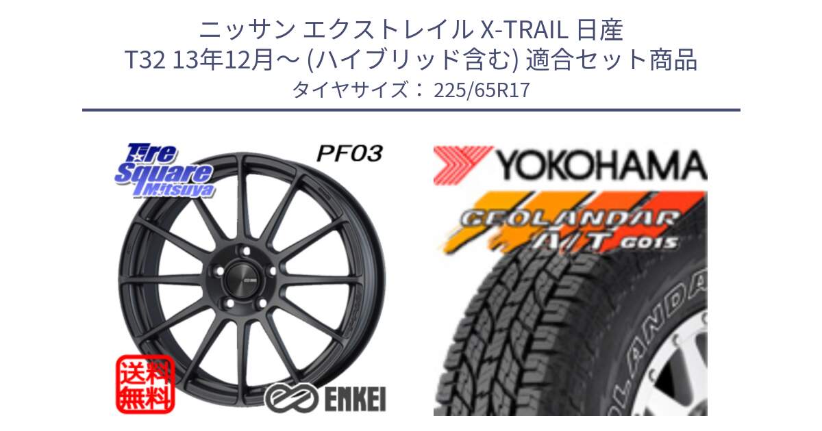 ニッサン エクストレイル X-TRAIL 日産 T32 13年12月～ (ハイブリッド含む) 用セット商品です。エンケイ PerformanceLine PF03 (MD) ホイール と R5725 ヨコハマ GEOLANDAR G015 AT A/T アウトラインホワイトレター 225/65R17 の組合せ商品です。