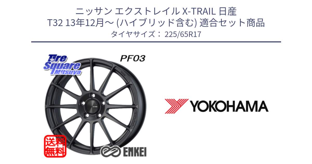 ニッサン エクストレイル X-TRAIL 日産 T32 13年12月～ (ハイブリッド含む) 用セット商品です。エンケイ PerformanceLine PF03 (MD) ホイール と 23年製 日本製 GEOLANDAR G91AV RAV4 並行 225/65R17 の組合せ商品です。