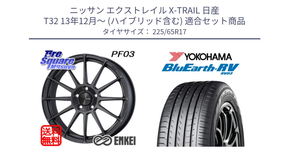 ニッサン エクストレイル X-TRAIL 日産 T32 13年12月～ (ハイブリッド含む) 用セット商品です。エンケイ PerformanceLine PF03 (MD) ホイール と R7623 ヨコハマ ブルーアース ミニバン RV03 225/65R17 の組合せ商品です。