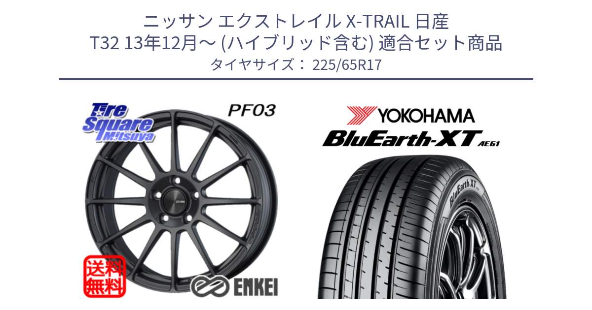 ニッサン エクストレイル X-TRAIL 日産 T32 13年12月～ (ハイブリッド含む) 用セット商品です。エンケイ PerformanceLine PF03 (MD) ホイール と R8536 ヨコハマ BluEarth-XT AE61  225/65R17 の組合せ商品です。