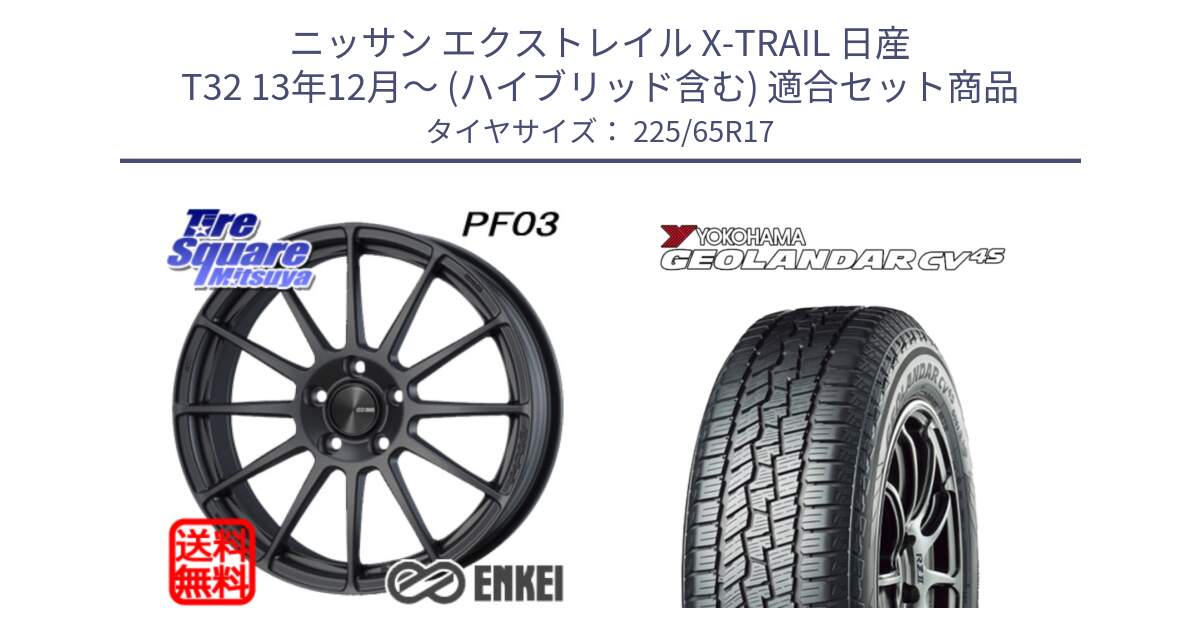 ニッサン エクストレイル X-TRAIL 日産 T32 13年12月～ (ハイブリッド含む) 用セット商品です。エンケイ PerformanceLine PF03 (MD) ホイール と R8720 ヨコハマ GEOLANDAR CV 4S オールシーズンタイヤ 225/65R17 の組合せ商品です。