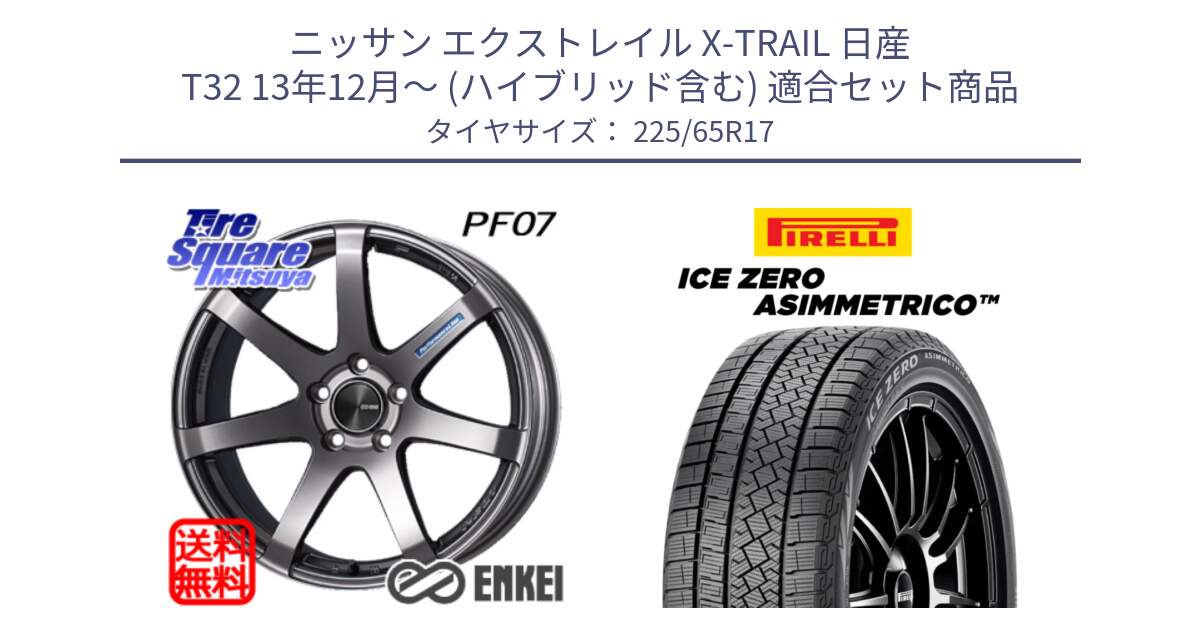 ニッサン エクストレイル X-TRAIL 日産 T32 13年12月～ (ハイブリッド含む) 用セット商品です。エンケイ PerformanceLine PF07 DS ホイール と ICE ZERO ASIMMETRICO スタッドレス 225/65R17 の組合せ商品です。