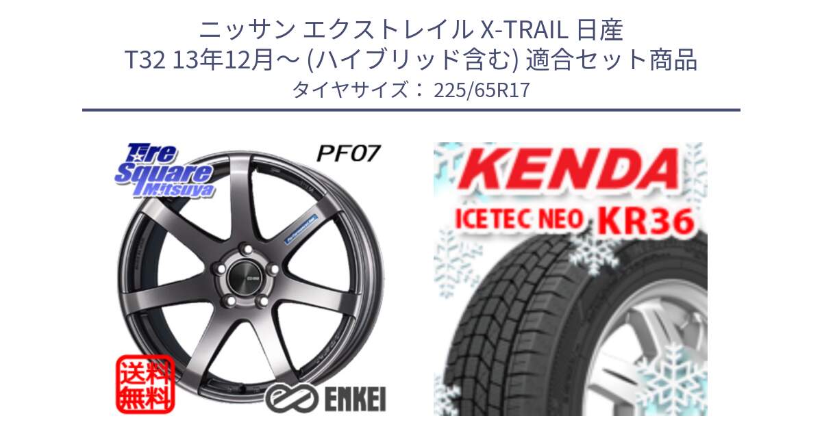 ニッサン エクストレイル X-TRAIL 日産 T32 13年12月～ (ハイブリッド含む) 用セット商品です。エンケイ PerformanceLine PF07 DS ホイール と ケンダ KR36 ICETEC NEO アイステックネオ 2024年製 スタッドレスタイヤ 225/65R17 の組合せ商品です。