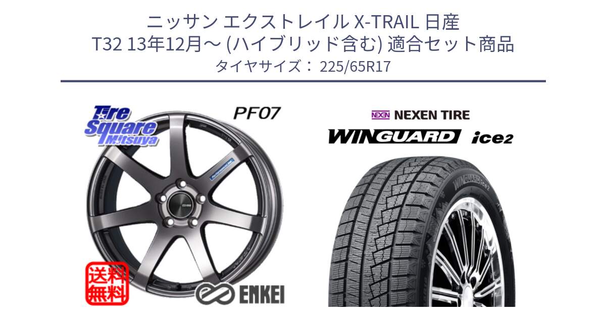 ニッサン エクストレイル X-TRAIL 日産 T32 13年12月～ (ハイブリッド含む) 用セット商品です。エンケイ PerformanceLine PF07 DS ホイール と ネクセン WINGUARD ice2 ウィンガードアイス 2024年製 スタッドレスタイヤ 225/65R17 の組合せ商品です。